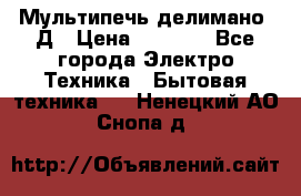 Мультипечь делимано 3Д › Цена ­ 5 500 - Все города Электро-Техника » Бытовая техника   . Ненецкий АО,Снопа д.